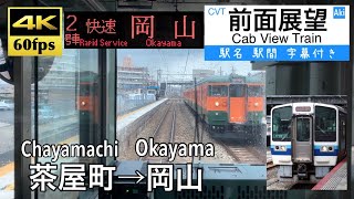 【213系が快速運用に!!】【4K60fps字幕付き前面展望】茶屋町→岡山 快速 宇野みなと線(瀬戸大橋線)213系