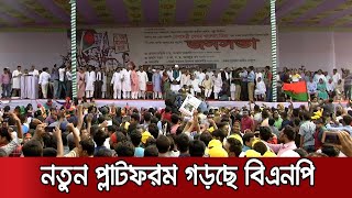 সরকারবিরোধী আন্দোলনে বৃহত্তর প্লাটফরম গড়ছে বিএনপি | BNP Plan