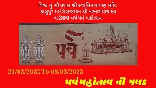 પર્વ મહોત્સવ | કાલુપુર સ્વામિનારાયણ મંદિર | Parva Mahotsav |નરનારાયણ દેવ મંદિર 200 વર્ષ