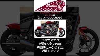 【15秒でざっくり解説】インディアンモーターサイクル 『101SCOUT/ワンオーワンスカウト（2024-）』