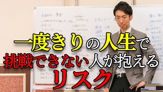 一度きりしかない人生で挑戦できない人が抱えるリスク