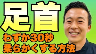 【足首　柔らかくする方法】足首を30秒で柔らかくする方法　名古屋市東区えい整骨院