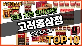 고려홍삼정 추천 판매순위 Top10 || 가격 평점 후기 비교