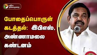 போதைப்பொருள் கடத்தல்: இபிஎஸ், அண்ணாமலை கண்டனம் | ADMK | BJP | PTT