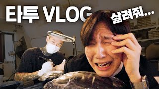 타투 하다가 우는 남자, 타투룹 vlog