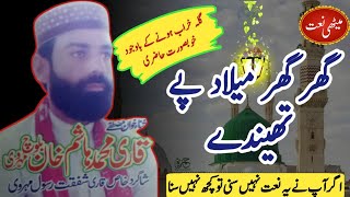 Ghar Ghar Milad Pay Thenday Hin | New Saraiki Naat | Qari Hashim Khan | MP Islamic