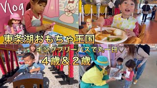 【最新】東条湖おもちゃ王国 ４歳＆２歳（キングフリーパス/あつこお姉さん/2024/子連れ）