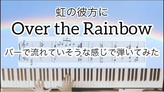 『Over the Rainbow』虹の彼方に　ピアノソロ楽譜