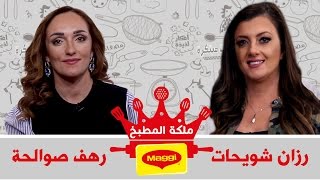 مسابقة ملكة المطبخ \