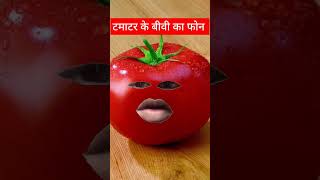 टमाटर की बीवी का फोन #thetharpuns | tomato speak funny video | #funnyshorts ##trendingshorts