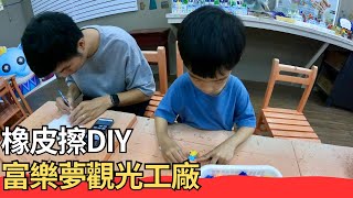 【富樂夢觀光工廠】親子DIY，原來橡皮擦是這樣做出來的｜高雄親子景點