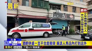 花蓮酒吧爆衝突！ 丟冰桶、砸酒瓶 從店內打到店外@newsebc