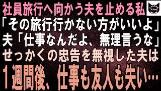 【スカッとする話】社員旅行へ行く夫に、私「その旅行やめた方がいいよ」夫「仕事の付き合いなんだから無理言うなよｗ」せっかくの私の忠告を無視した夫は、１週間後に仕事も友人も失うことになり…結果【