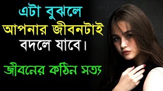 এটা বুঝলে আপনার জীবনটা বদলে যাবে || Life Changing Quotes in Bangla || Heart Touching Video