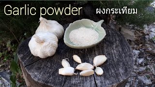 วิธีทำผงกระเทียมใช้เอง ประหยัด แถมสะดวกและปลอดภัย  Garlic powder Ep 193