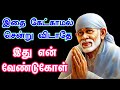 இதை கேட்காமல் சென்று விடாதே |Shirdi Sai baba advice in Tamil Today | Sai motivation