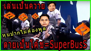 Valorant SuperBusSประสบการณ์ไม่ได้ช่วยอะไรกูเลย