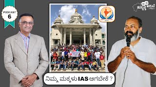 ನಿಮ್ಮ ಮಕ್ಕಳು IAS ಆಗಬೇಕೆ ? | ಸಮುತ್ಕರ್ಷ್ | ಹುಬ್ಬಳ್ಳಿ ಹರಟೆ With Guru