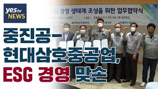 [yestv뉴스] 중진공 현대삼호중공업, ESG 경영 생태계 조성 맞손