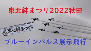 ブルーインパルス 東北絆まつり2022秋田【 4K 】 Blue Impulse Tohoku Kizuna Festival 2022 Blue Impulse Exhibition Flight