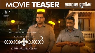 Thakkol |  Kiron Prabhakar | Shaji Kailas Entertainments| Indrajith | Murali Gopy