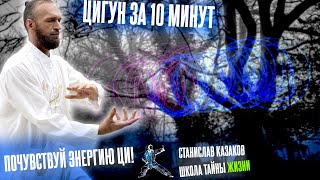 Цигун для начинающих за 10 минут - Станислав Казаков и Школа Тайны Жизни