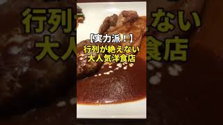 渋谷／新泉【実力派！行列が絶えない大人気洋食店】