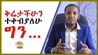 ቅሬታችሁን ተቀብያለሁ ግን… ||hiba