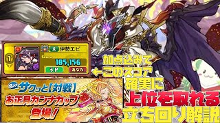 【パズドラ】安定して上位！！お正月カンナカップを格段に１位や上位を狙える立ち回り解説！【８人対戦】