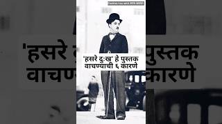 हसरे दुःख हे पुस्तक का वाचायचं | Marathi Book Review | Varun Bhagwat | #marathi #shortsfeed #viral