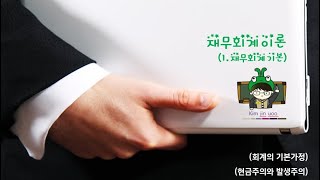 1.1 회계의 기본개념(02 회계의 기본가정, 현금주의\u0026발생주의)