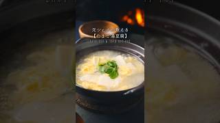 【たまご湯豆腐】の作り方