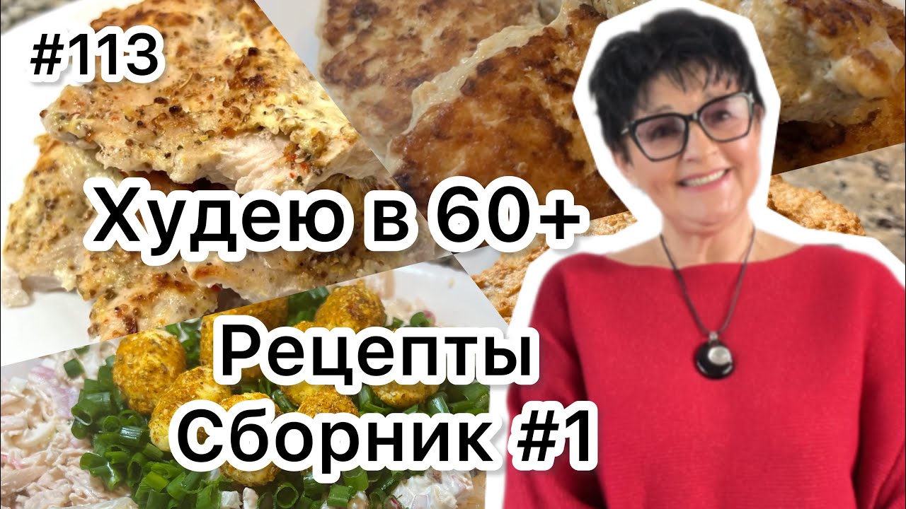 #113 ️Рецепты: быстро, просто, диетично😉!!! Сборник #1 - YouTube