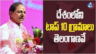 దేశంలోని టాప్ 10 గ్రామాలు తెలంగాణవే  | India's Top 10 Villages Belongs To Telangana : CM KCR