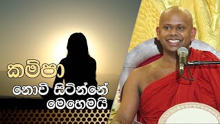 උපේක්ෂාව - කම්පා නොවී සිටින්නේ මෙහෙමයි  | කෙටි ධර්ම කාරණා | අයං කාලෝ - this is time