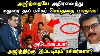 அடேங்கப்பா! அஜித்தையே அதிரவைத்து மதுரை தல ரசிகர் செய்ததை பாருங்க! Madurai Thala Fans | Ajith