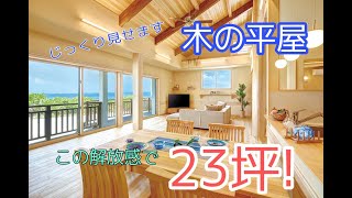 【大解放な木の平屋 広々ロフト付き】わずか25坪とは思えない大空間！