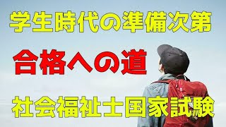 学生生活で国家試験勉強の準備ができないと不合格になる【社会福祉士になるまで後編】