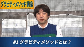 2018年PGAティーチングプロアワードで最優秀賞を受賞【大本研太郎】のグラビティメソッドとは？【1話】＜全6話＞ メソッドを構成する３大要素とセットアップ方法