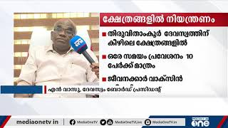 തിരുവിതാംകൂർ ദേവസ്വം ബോർഡിന് കീഴിലുള്ള ക്ഷേത്രങ്ങളിൽ നിയന്ത്രണം | Travancore Devaswom temples