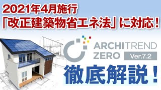 2021年2月16日リリース！「ARCHITREND ZERO Ver.7.2」新バージョンの省エネ機能などをご紹介！