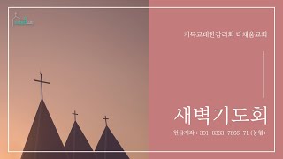 2024.06.27 더채움교회 새벽예배 / 여호수아 여행