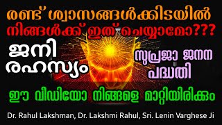 നിങ്ങളെ മാറ്റുന്ന വീഡിയോ l ഇഷ്ടസന്താനങ്ങളെ കിട്ടാൻ എളുപ്പ വഴി l Dr. Rahul Lakshman l  Dr. Lakshmi l