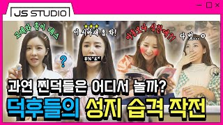 [#꾸덕꾸덕] EP.03 성지를 찾아서..(1)