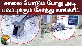 சாலை போடும் போது அடி பம்ப்புக்கும் சேர்த்து காங்க்ரீட்