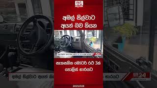 අමල් සිල්වාට අයත් බව කියන සැකසහිත මෝටර් රථ 3ක් පොලිස් භාරයට