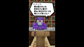 【マイクラ】棘の鎧255Lvを防具立てに着せて殴ると自分がダメージを喰らうって本当？【検証】#Shorts