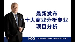 [全球人才] - 最新发布十大商业分析专业项目分析 The Latest Release of The Top 10 Business Analytics Program Analysis