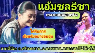 แอ้มชลธิชา : กับบรรยากาศการแสดงสดที่ อ.ศรีสงคราม จ.นครพนม คนเยอะมาก 17-12-65  [ กระแสบันเทิง ] EP.26