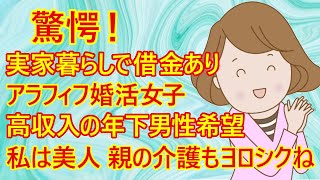 【婚活　専業主婦】アラフィフ婚活女子さん。実家暮らしで仕事は派遣、貯金はないけど借金はあるみたいｗ　「私は美人だから年下の高年収の男性ともつり合いますよ。男だったら貯金も5000万くらいないとダメね」